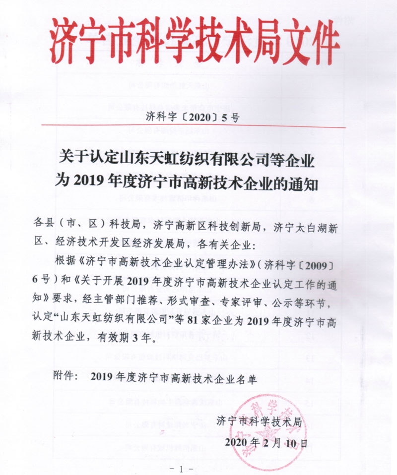 2019年度濟寧市高新技術企業(yè)批文(1)